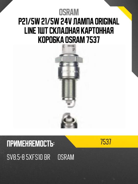 Лампа p21/5w (21/5w) bay15d 24v 7537 4050300838038 osram