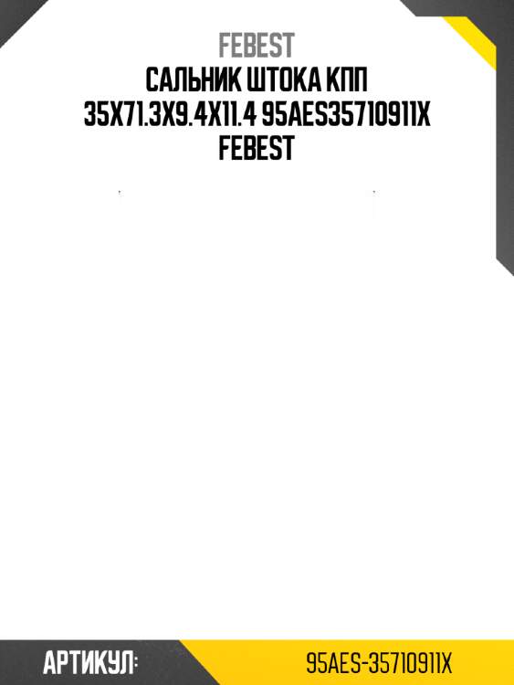 Сальник штока кпп 35x71.3x9.4x11.4 95aes35710911x febest