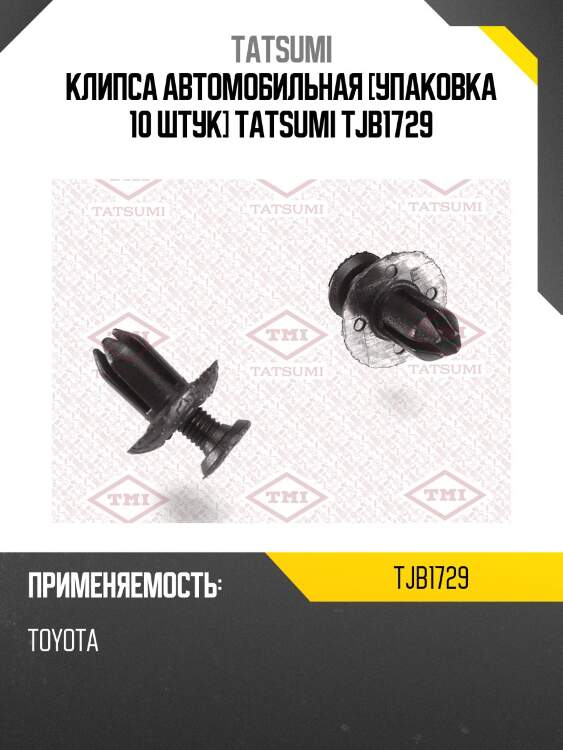 Клипса автомобильная [упаковка 10 штук] TATSUMI TJB1729