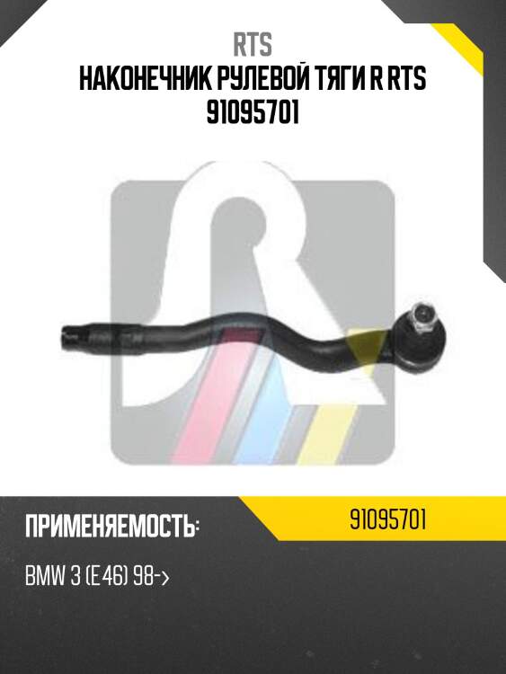 Наконечник рулевой тяги r rts 91095701