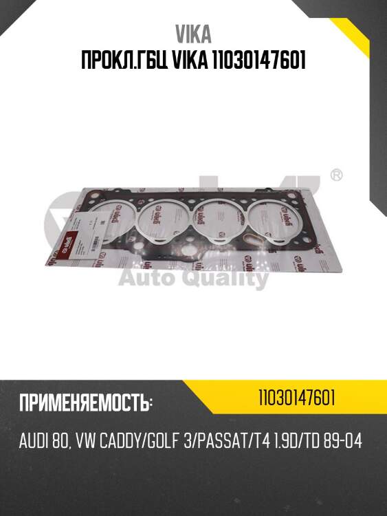 Прокл.гбц vika 11030147601