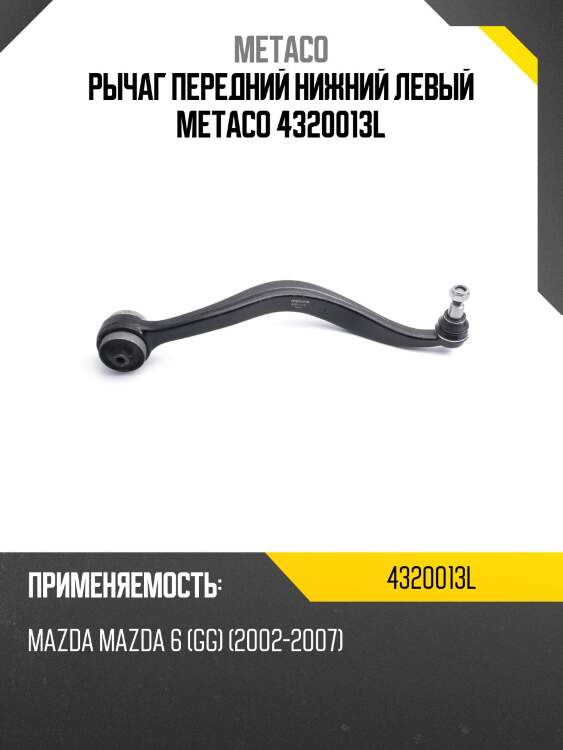 Рычаг передний нижний левый metaco 4320013l