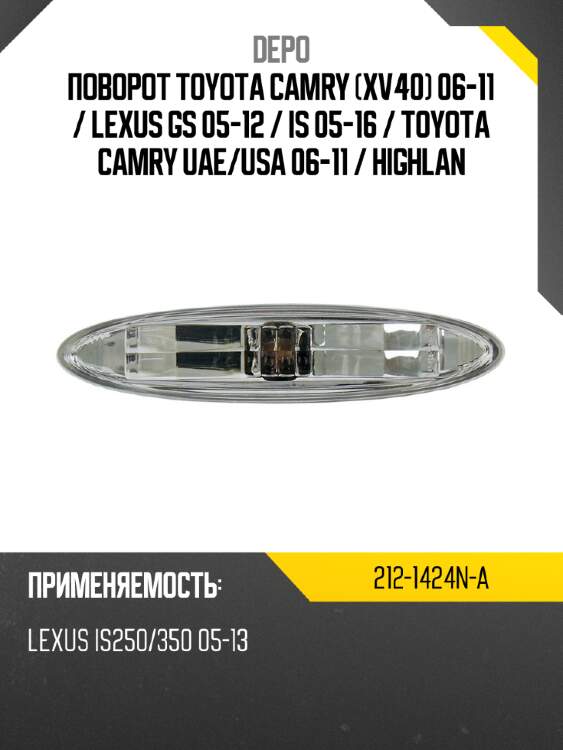 Поворот Toyota Camry XV40 06-11  DEPO 212-1424N-A