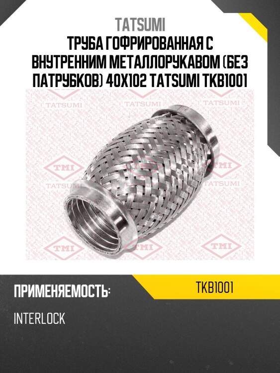 Труба гофрированная с внутренним металлорукавом (без патрубков) 40x102 tatsumi tkb1001