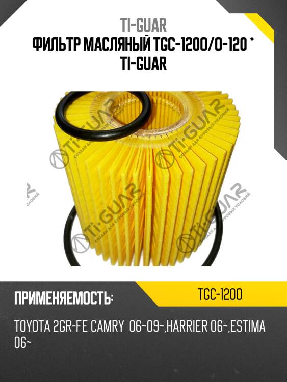 Фильтр масляный tgc-120o/o-120 * ti-guar