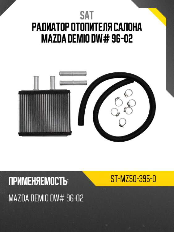Радиатор отопителя салона mazda demio dw# 96-02 sat st-mz50-395-0
