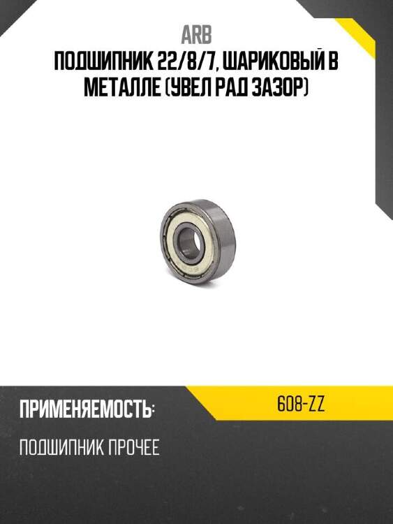 Arb подшипник 22 608zz