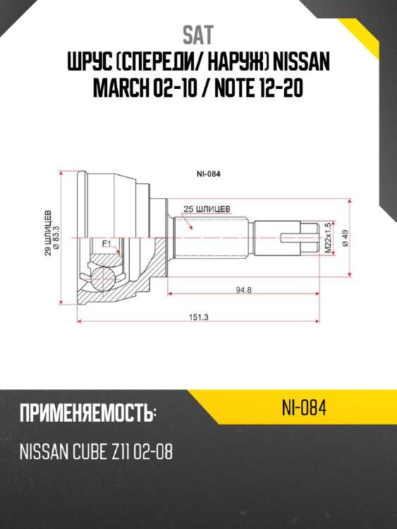 Шрус спереди sat ni-084