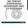 Диск тормозной перфорированный вентилируемый g-brake gfr-20383r правый