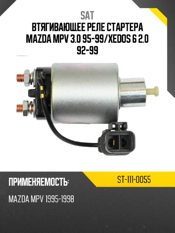 Втягивающее реле стартера mazda mpv 3.0 95-99 sat st-111-0055