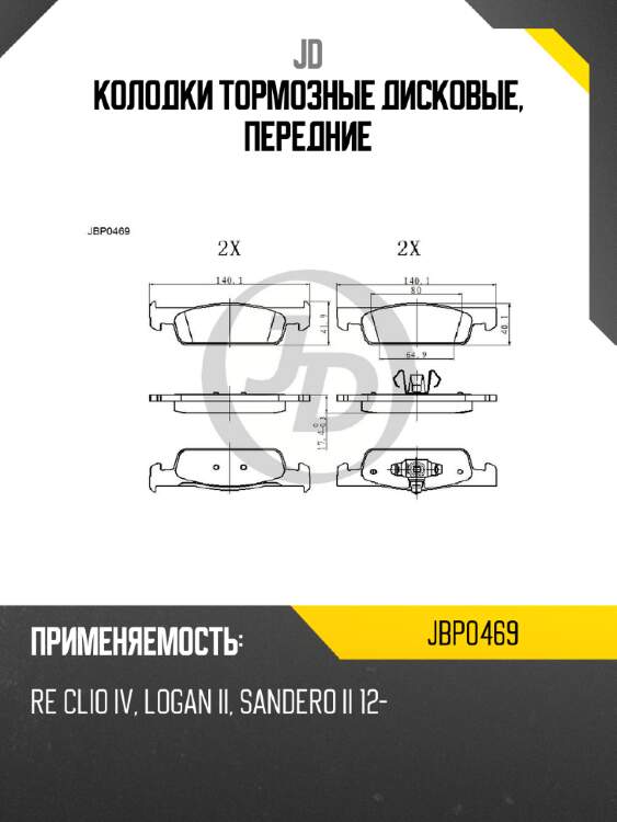 Колодки тормозные дисковые, передние jd jbp0469