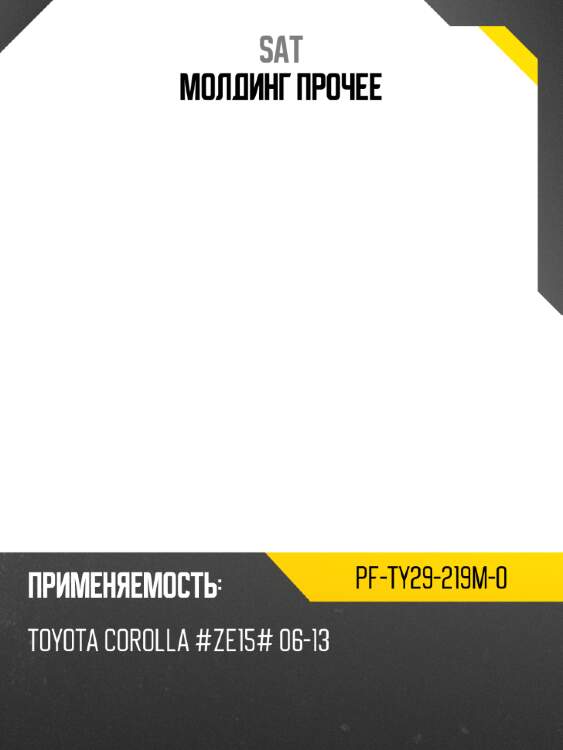 Молдинг прочее sat pf-ty29-219m-0