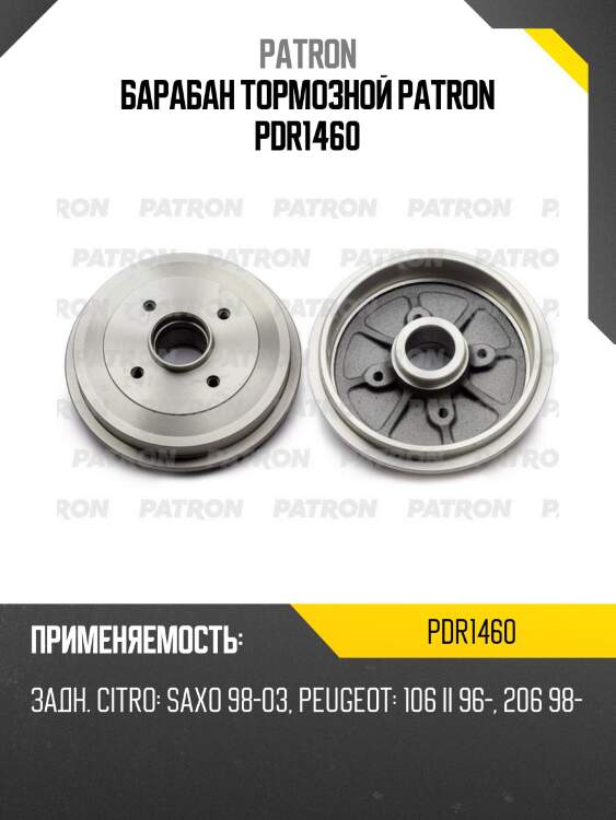 Барабан тормозной patron pdr1460