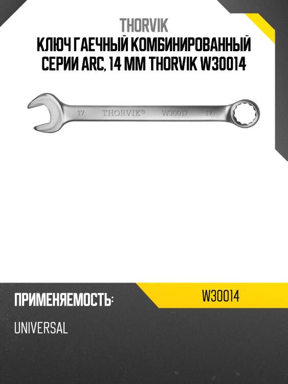 Ключ гаечный комбинированный серии arc, 14 мм thorvik w30014