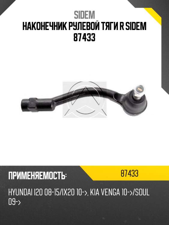 Наконечник рулевой тяги r sidem 87433
