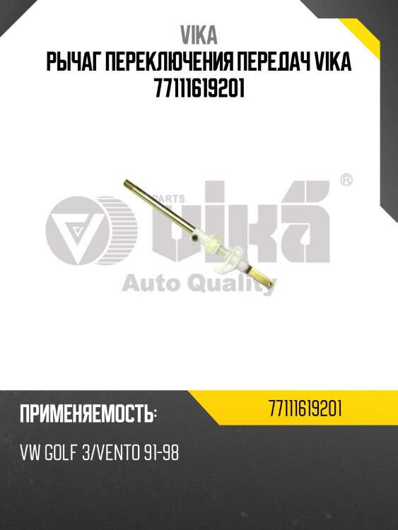 Рычаг переключения передач vika 77111619201