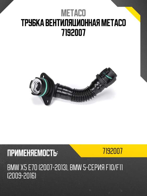 Трубка вентиляционная metaco 7192007