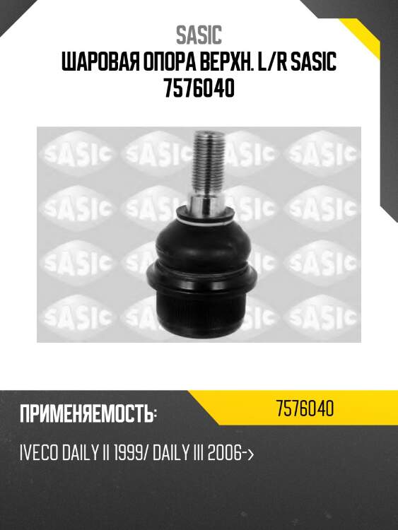 Шаровая опора верхн. l/r sasic 7576040
