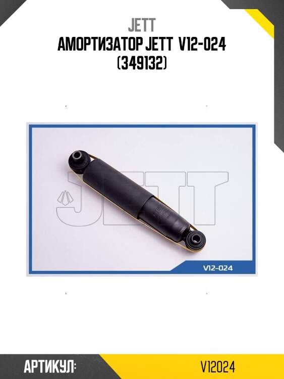 Амортизатор jett  v12-024 (349132)