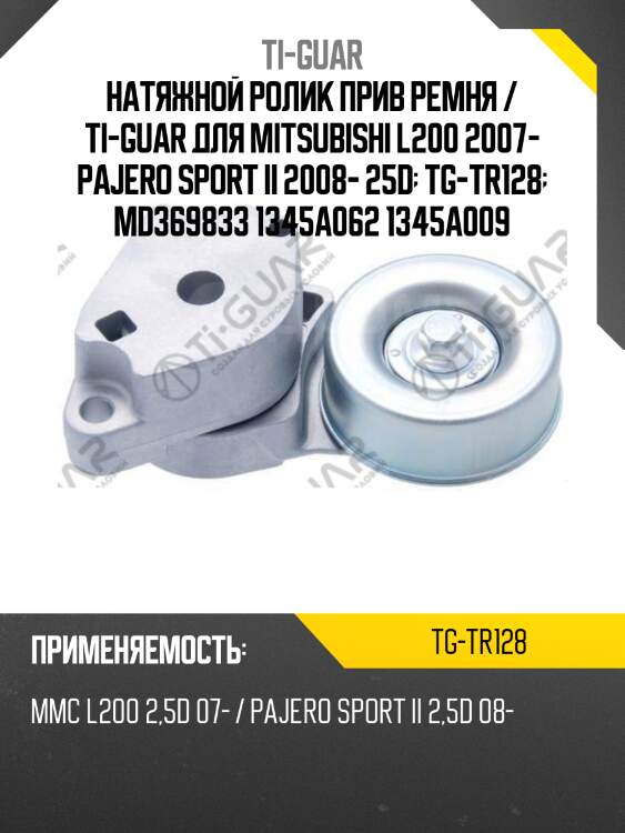 Натяжной ролик прив ремня / ti-guar для mitsubishi l200 2007- pajero sport ii 2008- 25d  tg-tr128  md369833 1345a062 1345a009