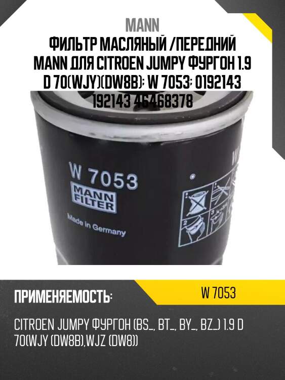 Фильтр масляный /передний mann для citroen jumpy фургон 1.9 d 70(wjy)(dw8b)  w 7053  0192143 192143 46468378