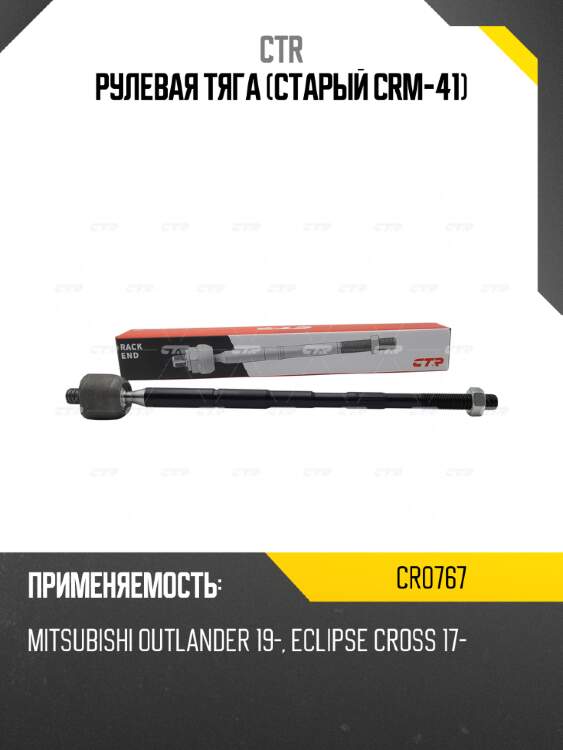 Рулевая тяга (старый crm-41) ctr cr0767