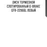 Диск тормозной слотированный g-brake gfr-22966l левый
