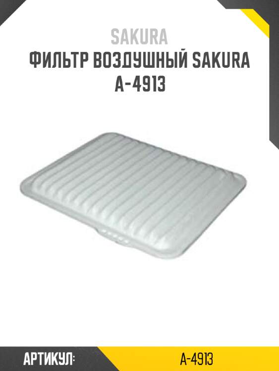 Фильтр воздушный sakura a-4913