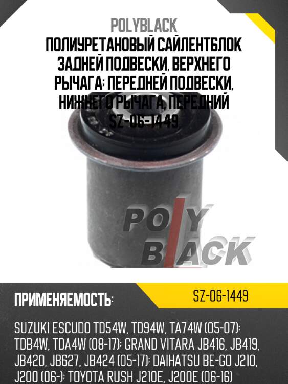 Полиуретановый сайлентблок задней подвески, верхнего рычага; передней подвески, нижнего рычага, передний sz-06-1449