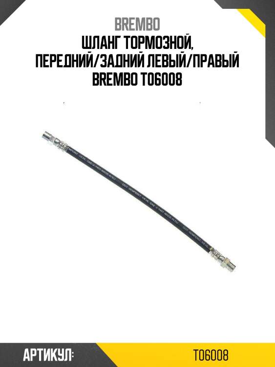 Шланг тормозной, передний/задний левый/правый brembo t06008