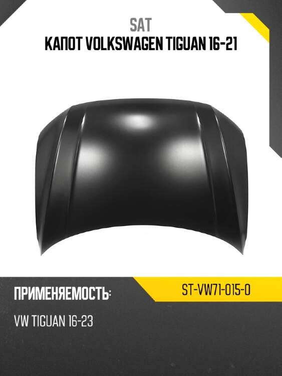 Капот volkswagen tiguan 16-21 sat st-vw71-015-0