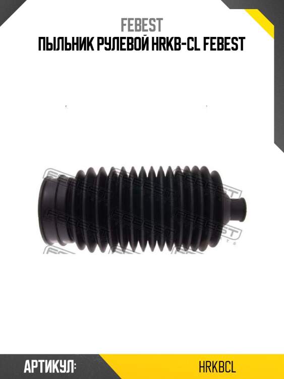 Пыльник рулевой hrkb-cl febest