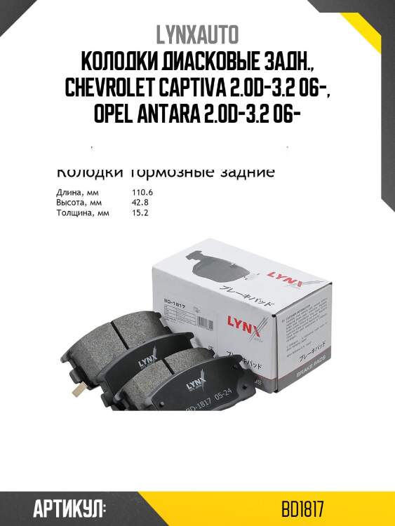 Колодки тормозные дисковые | зад | lynxauto bd1817