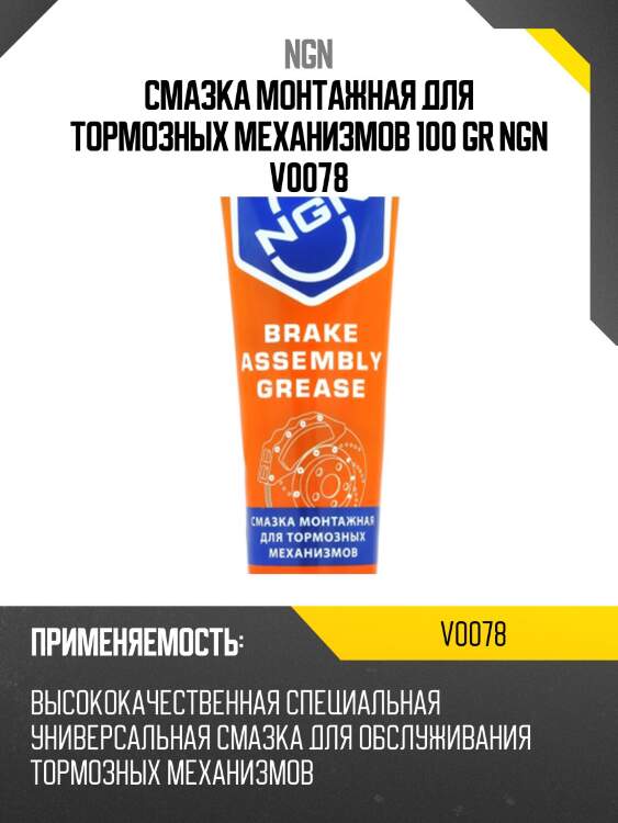 Brake assembly grease смазка монтажная для тормозных механизмов 100 гр ngn v0078