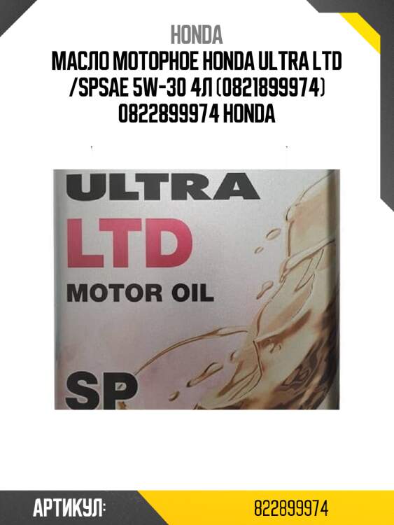 Масло моторное honda ultra ltd /spsae 5w-30 4л (0821899974) 0822899974 honda