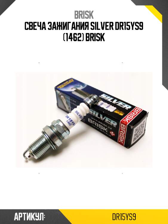 Свеча зажигания silver dr15ys9 (1462) brisk
