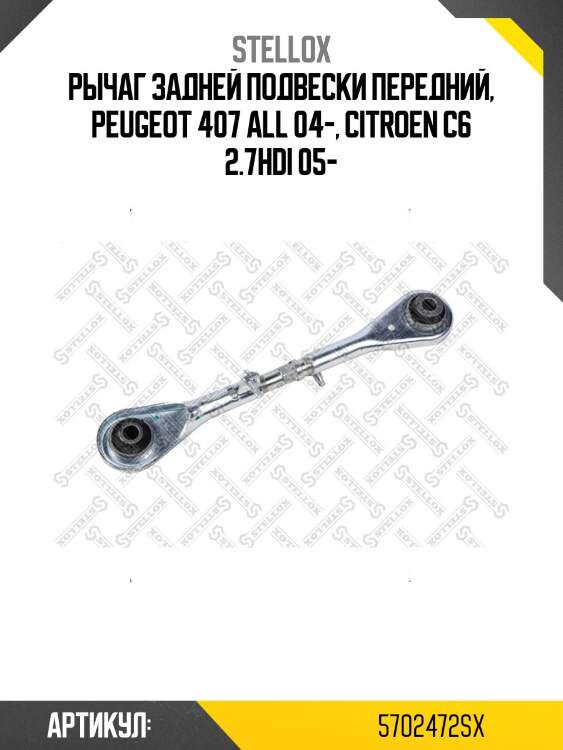 Рычаг задней подвески передний, peugeot 407 all 04-, citroen c6 2.7hdi 05-