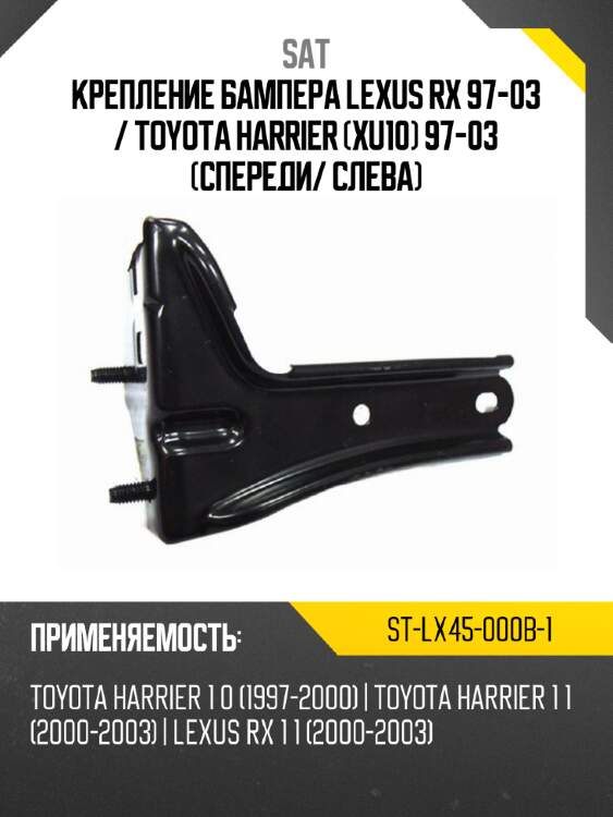 Крепление бампера lexus rx 97-03  sat st-lx45-000b-1
