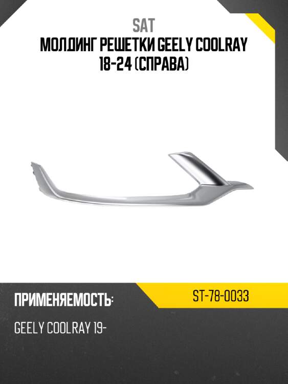 Молдинг решетки geely coolray 18-24 справа sat st-78-0033