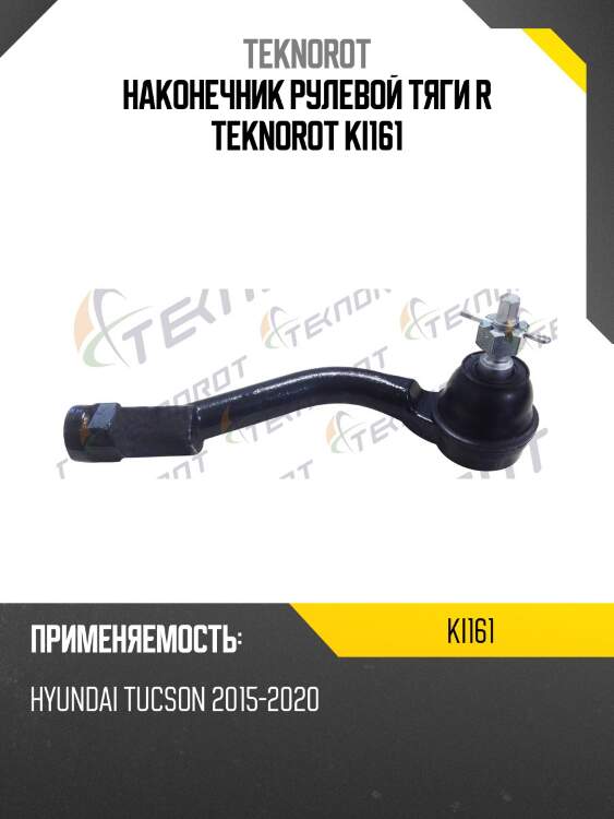 Наконечник рулевой тяги r teknorot ki161