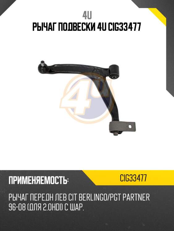 Рычаг подвески 4u cig33477