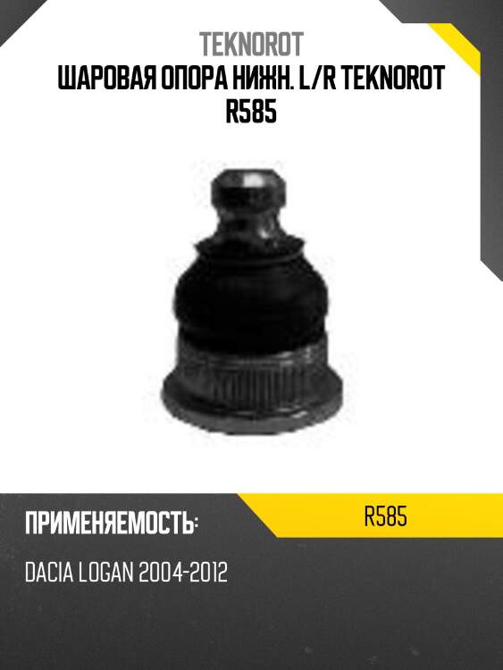 Шаровая опора нижн. l/r teknorot r585