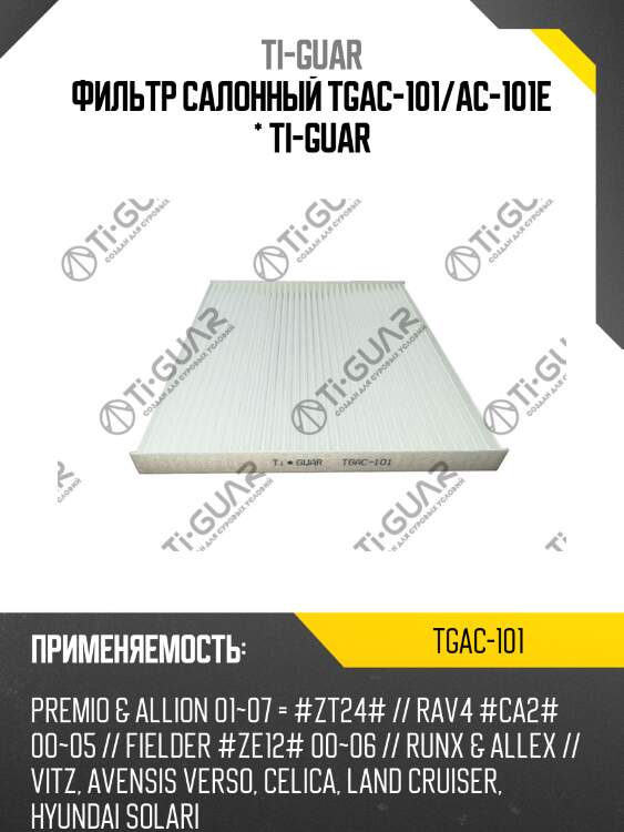 Фильтр салонный tgac-101/ac-101e * ti-guar