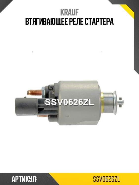 Втягивающее реле стартера
