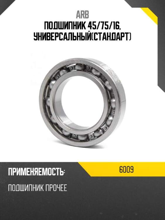 Arb подшипник 45 6009