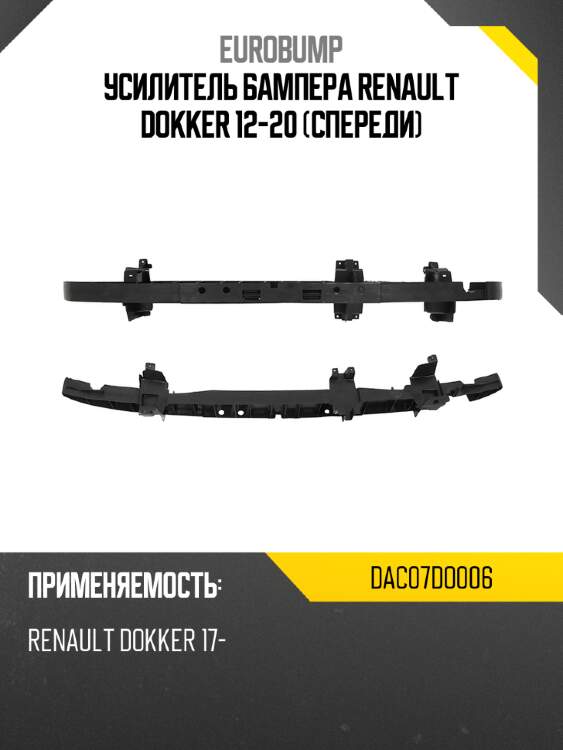 Усилитель бампера renault dokker 12-20 спереди eurobump dac07do006