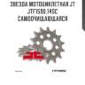 Звезда мотоциклетная jt jtf1590.14sc самоочищающаяся