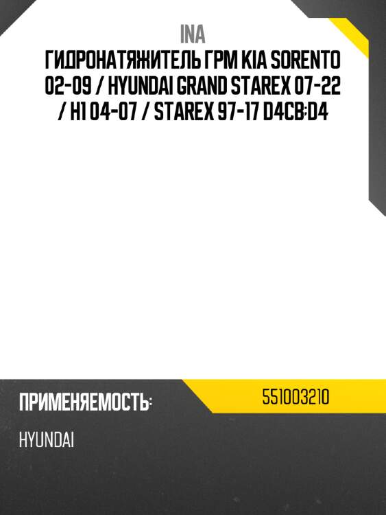 Гидронатяжитель грм kia sorento 02-09  ina 551003210