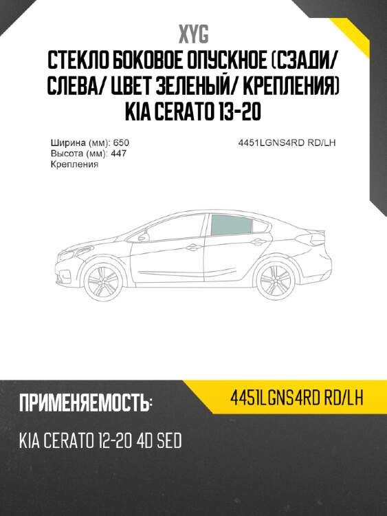 Стекло боковое опускное сзади xyg 4451lgns4rd rd/lh