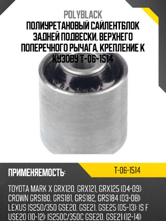 Полиуретановый сайлентблок задней подвески, верхнего поперечного рычага, крепление к кузову t-06-1514